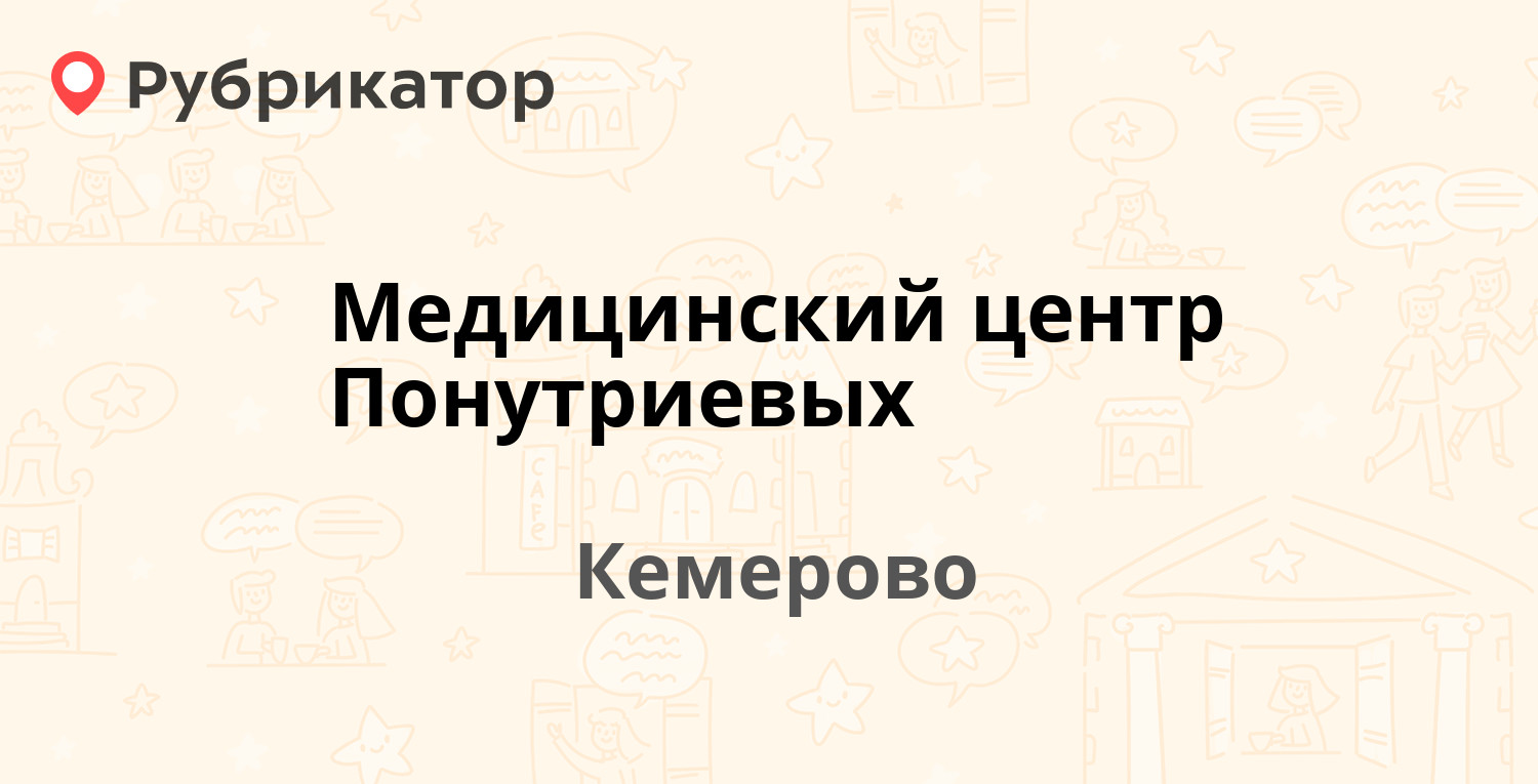 Медицинский центр Понутриевых — Ленина проспект 23, Кемерово (5 отзывов,  телефон и режим работы) | Рубрикатор