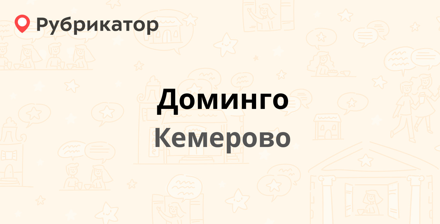 Доминго — Тухачевского 40/2, Кемерово (6 отзывов, телефон и режим работы) |  Рубрикатор