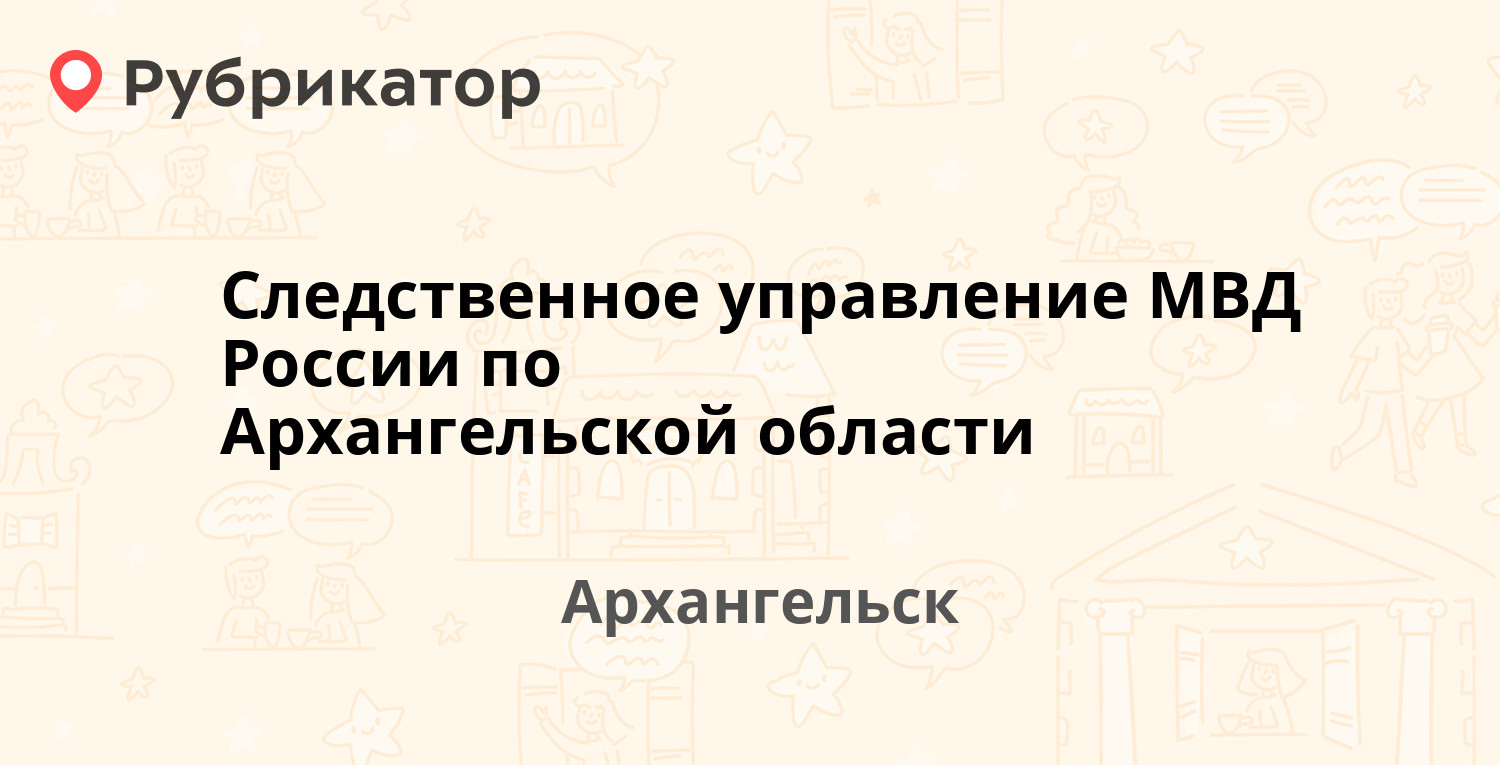 Суфтина 16 архангельск следственное управление телефон