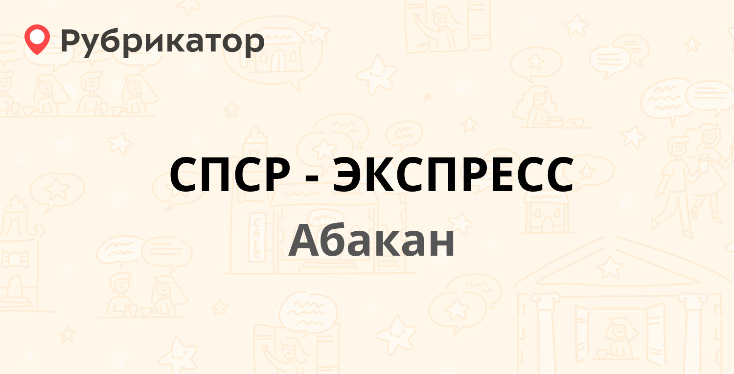 СПСР-ЭКСПРЕСС — Комарова 2а, Абакан (7 отзывов, телефон и режим работы