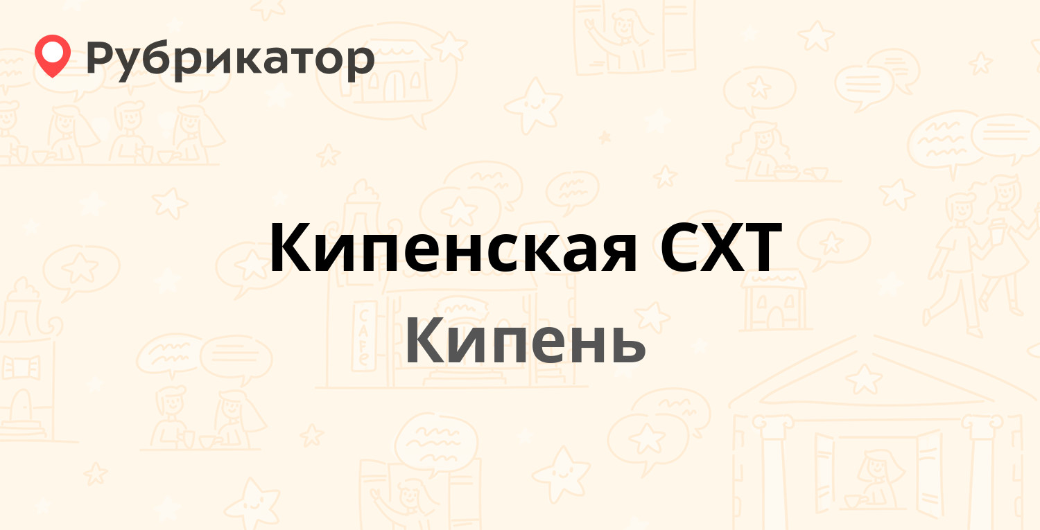 Кипенская СХТ — Ропшинское шоссе 2 к5, Кипень (Ломоносовский район,  Ленинградская обл.) (1 отзыв, телефон и режим работы) | Рубрикатор