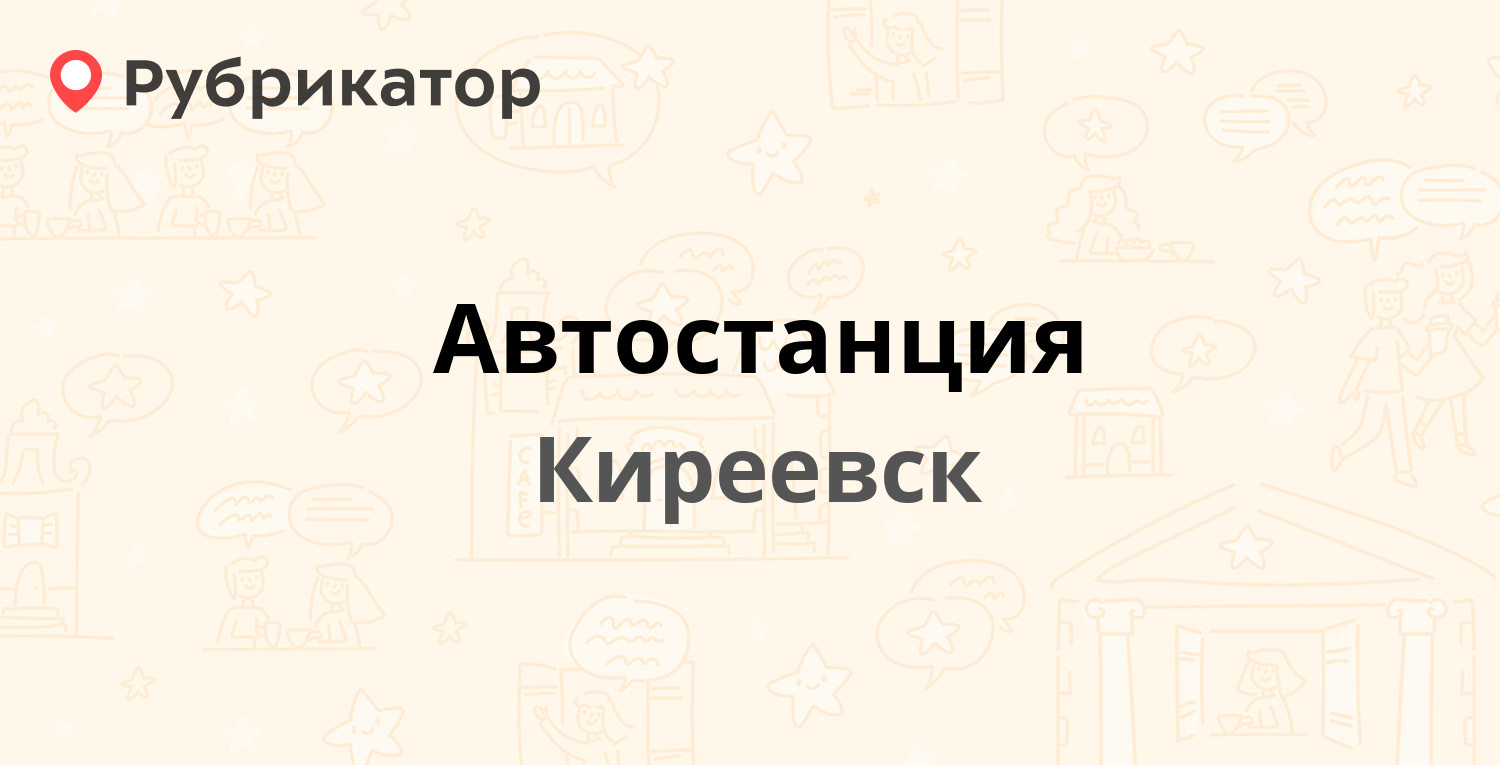 Автостанция — Зелёная 20, Киреевск (5 отзывов, телефон и режим работы) |  Рубрикатор