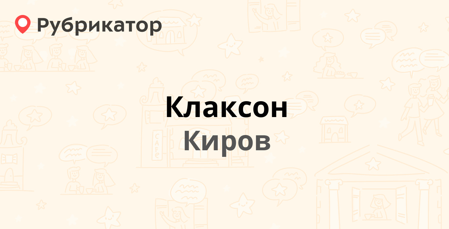 Клаксон — Октябрьский проспект 89, Киров (отзывы, телефон и режим работы) |  Рубрикатор