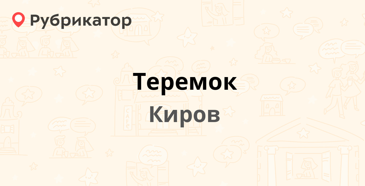 Теремок — Свободы 11, Киров (отзывы, телефон и режим работы) | Рубрикатор