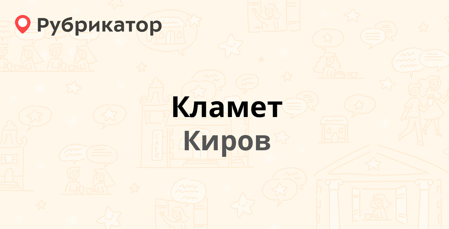 Кламет — Бородулина 2, Киров (12 отзывов, телефон и режим работы) |  Рубрикатор