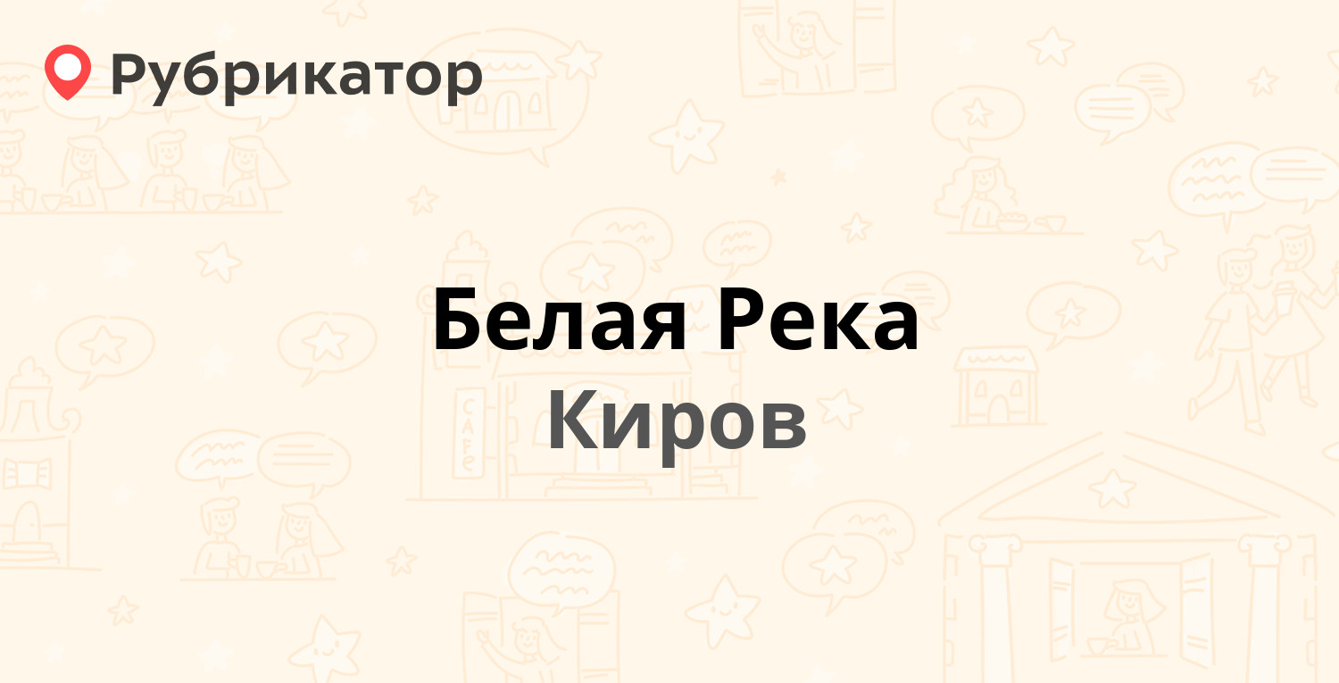 Магазин белая река. Кирова белая река Издательство.