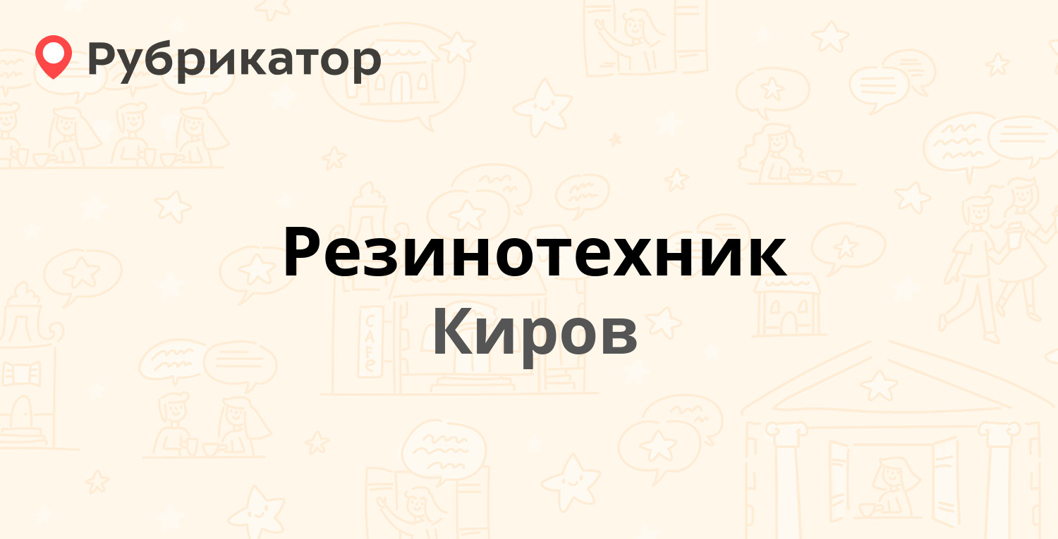 Резинотехник — Хлебозаводской проезд 3, Киров (4 отзыва, телефон и режим  работы) | Рубрикатор