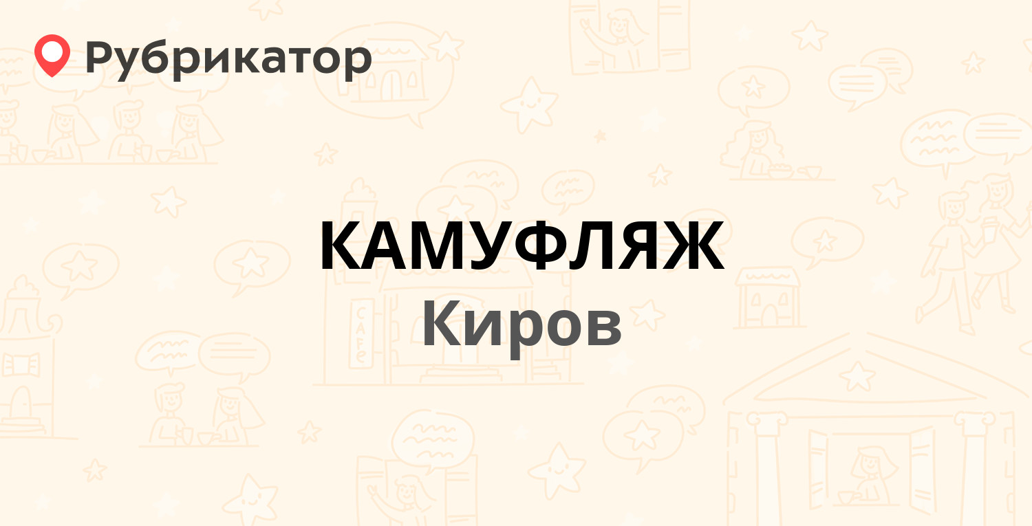 КАМУФЛЯЖ — Ломоносова 21, Киров (1 отзыв, телефон и режим работы