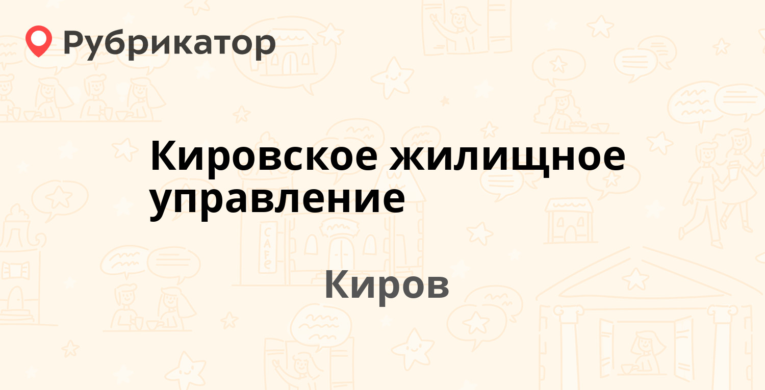 Кировское жилищное управление — Красноармейская 61, Киров (41 отзыв, 1  фото, телефон и режим работы) | Рубрикатор