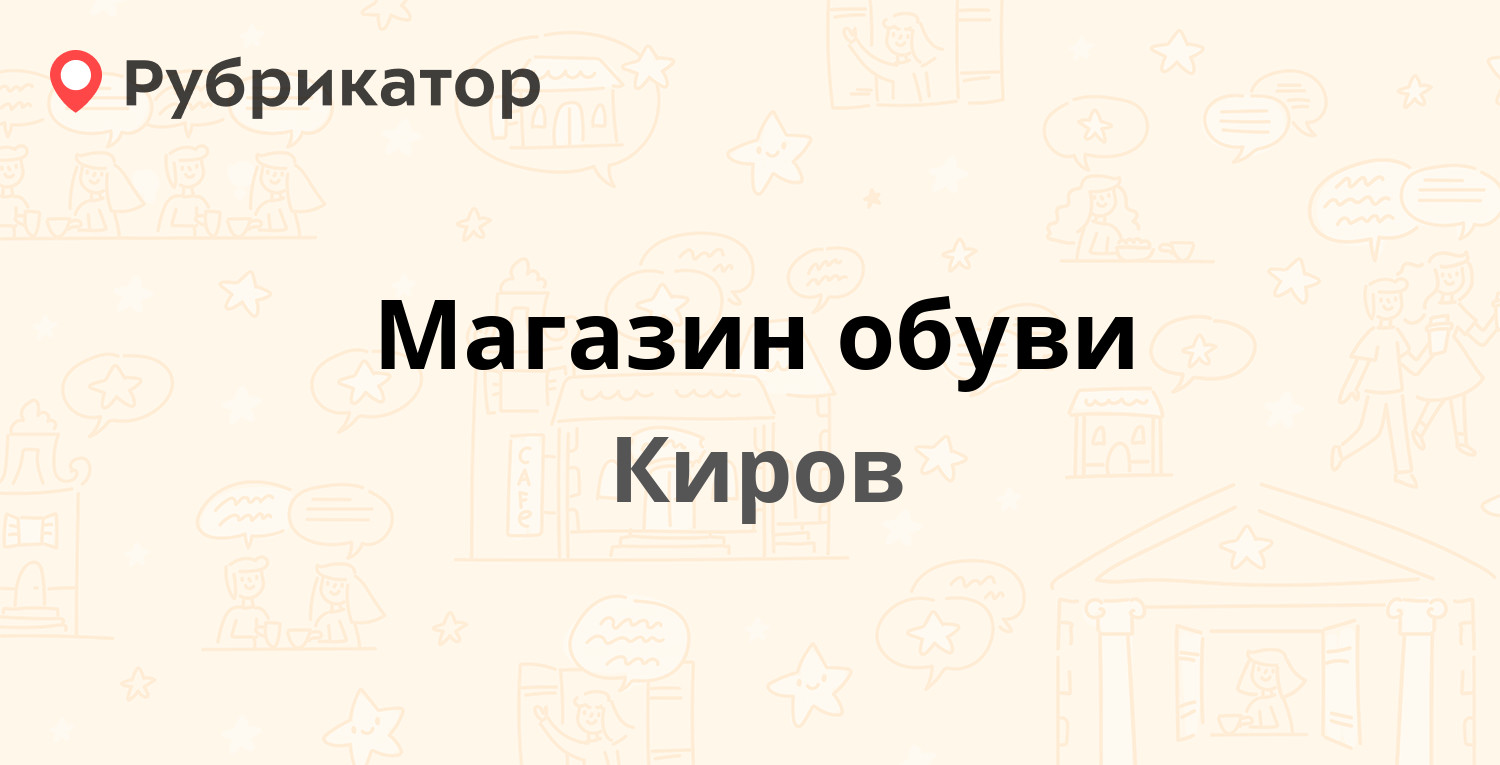 Магазин обуви — Комсомольская 12, Киров (отзывы, телефон и режим работы) |  Рубрикатор