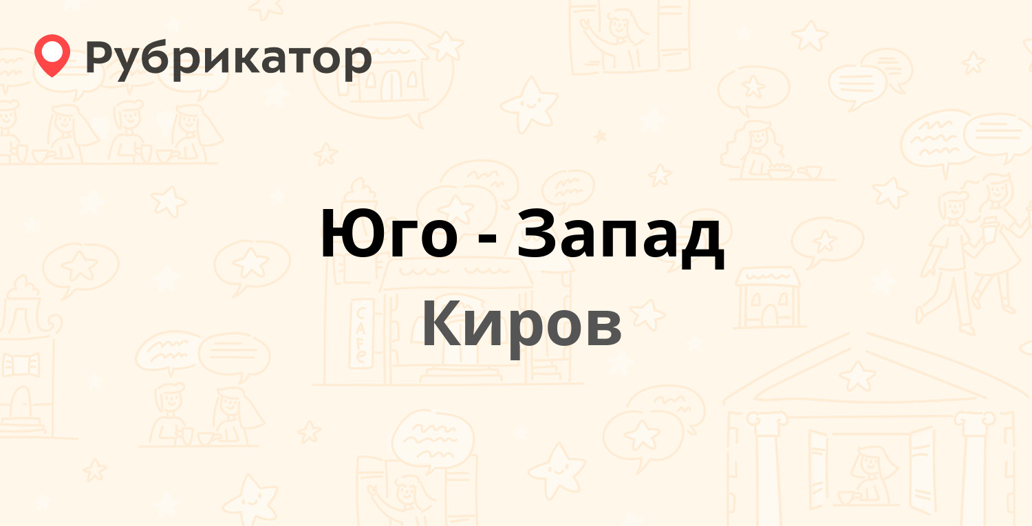 Поток плюс киров. Юго Запад Киров. ПЭК Киров режим работы.