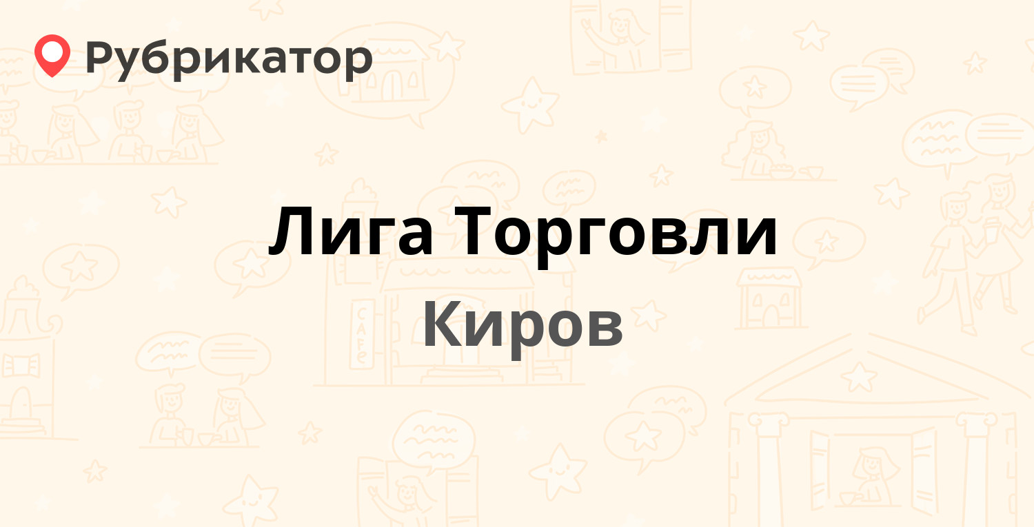 Киров холода