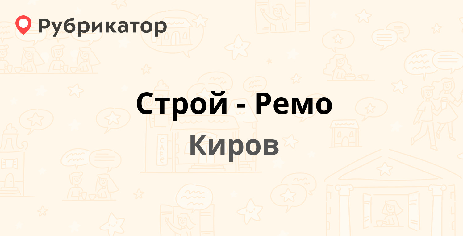 Строй-Ремо — Транспортный проезд 5, Киров (отзывы, телефон и режим работы)  | Рубрикатор