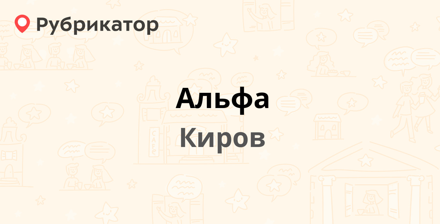 Альфа — Преображенская 37, Киров (3 отзыва, телефон и режим работы) |  Рубрикатор