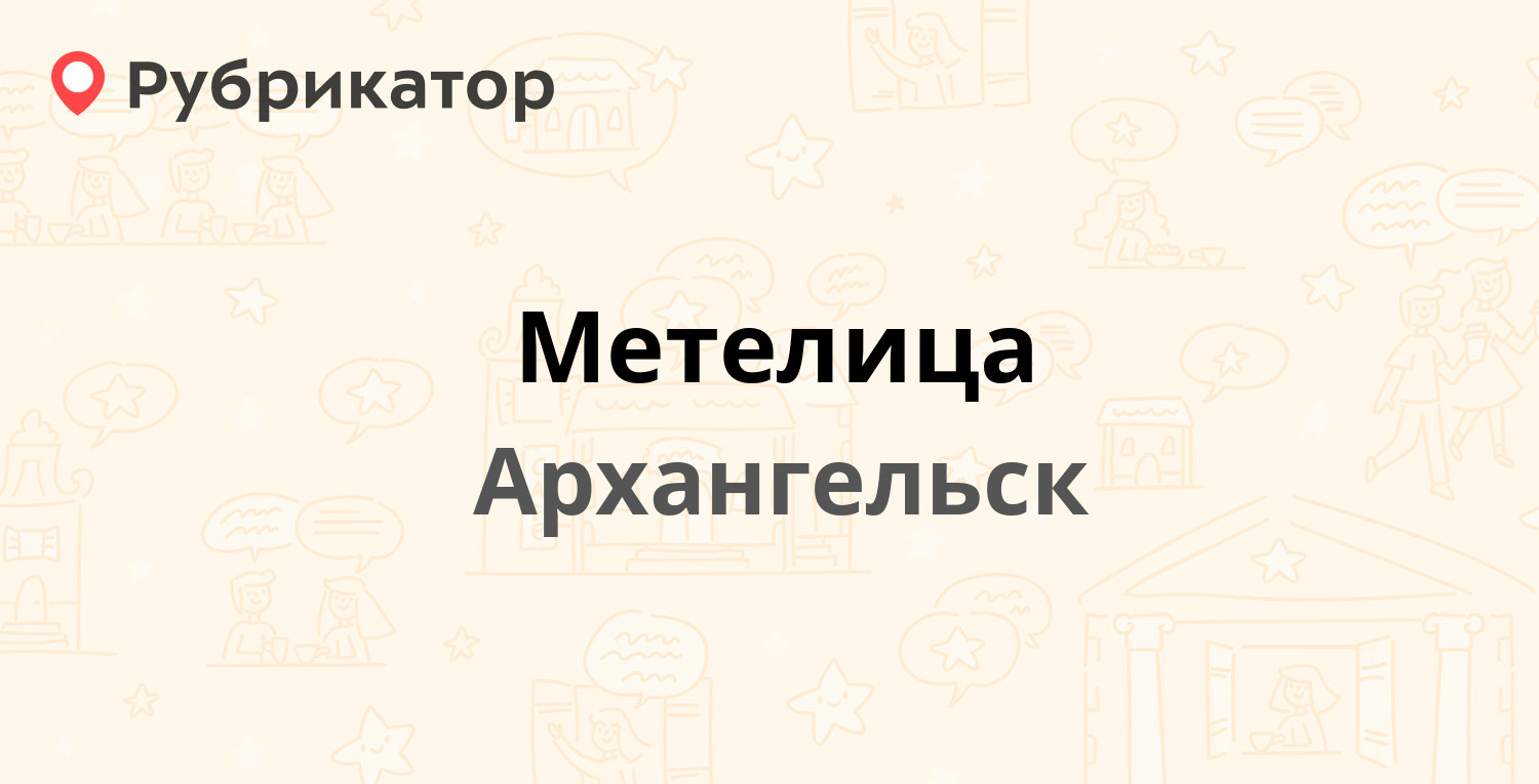 Метелица — Широкий пер 3, Архангельск (10 отзывов, телефон и режим работы)  | Рубрикатор