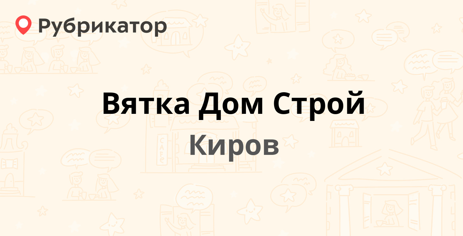 Вятка Дом Строй — Советский тракт 19, Киров (отзывы, телефон и режим  работы) | Рубрикатор