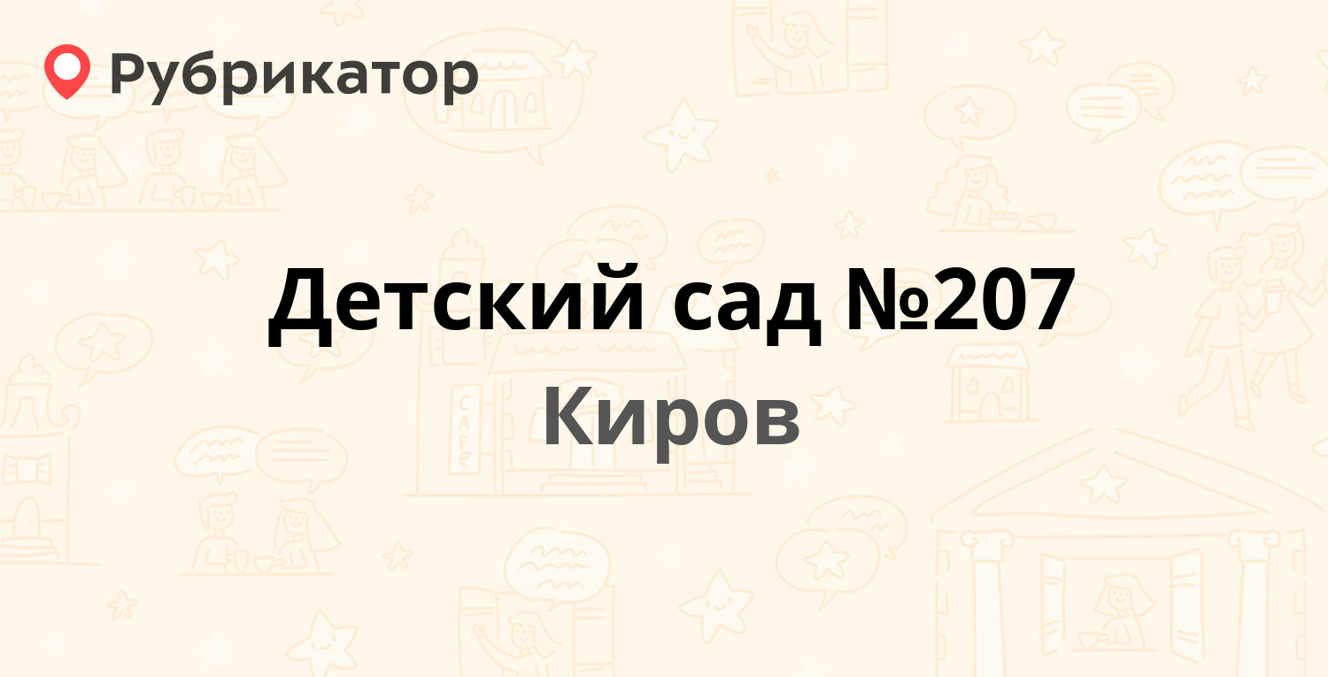 Детский сад №207 — Ивана Попова 26б, Киров (3 отзыва, 2 фото, телефон и  режим работы) | Рубрикатор