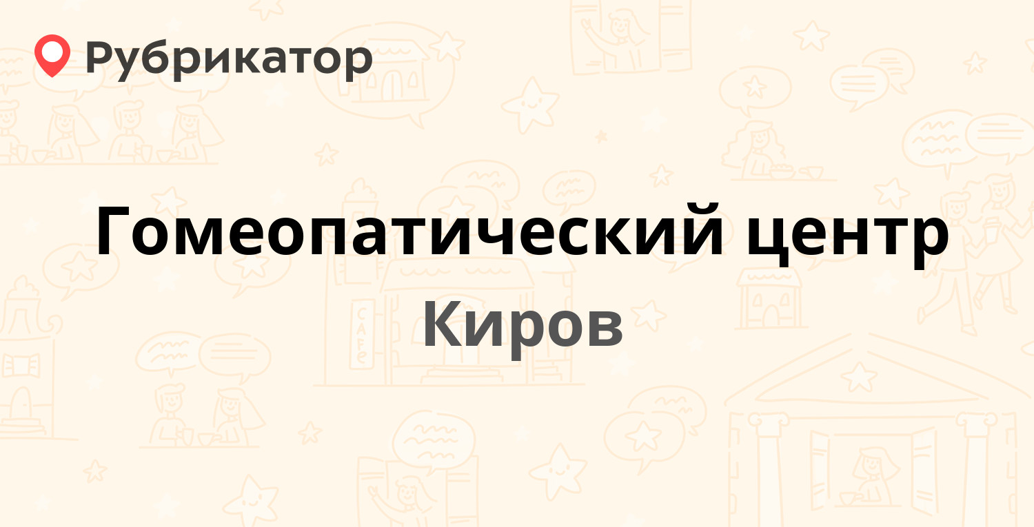 Гомеопатический центр киров. Гомеопатический центр киров на азина 59. гомеопатическая аптека киров телефон азина 59. буфатин гомеопат киров.