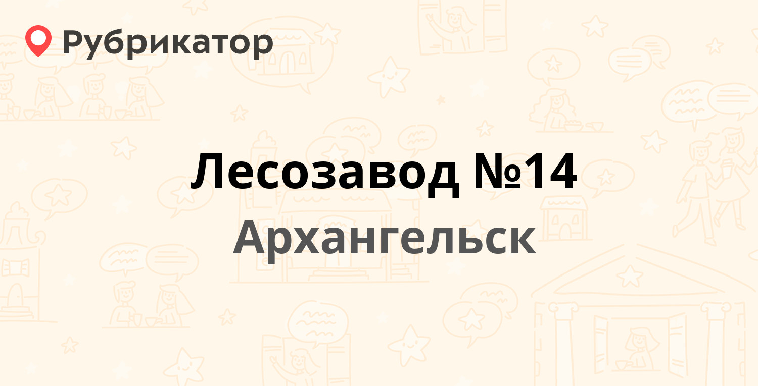 Лесозавод №14 — Александра Петрова 3 к2, Архангельск (отзывы, телефон и  режим работы) | Рубрикатор