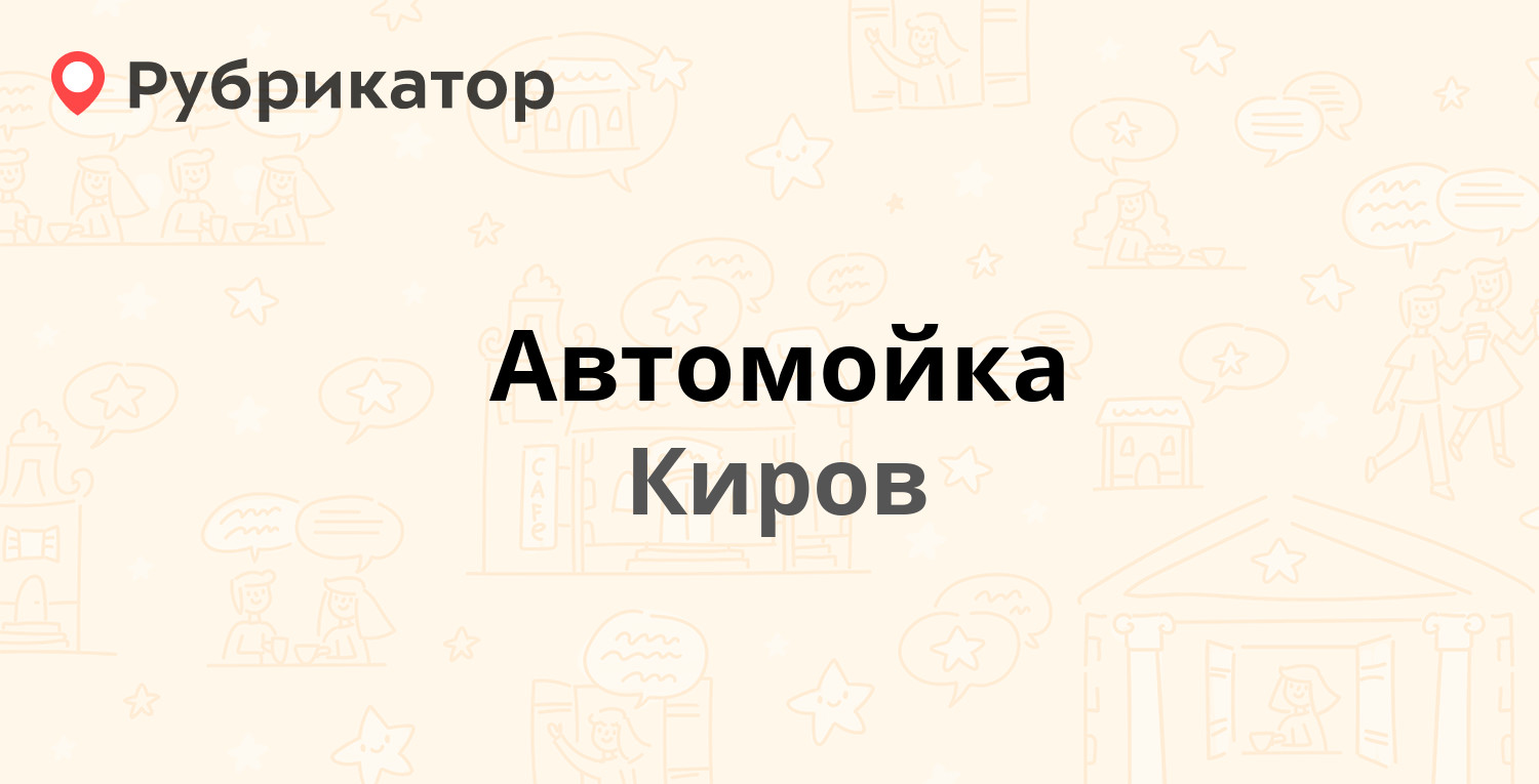 Автомойка краснохолмский режим работы телефон