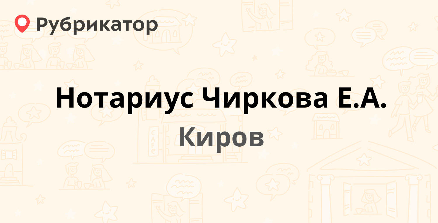 Нотариус Чиркова Е.А. — Казанская 89а, Киров (5 отзывов, телефон и режим  работы) | Рубрикатор