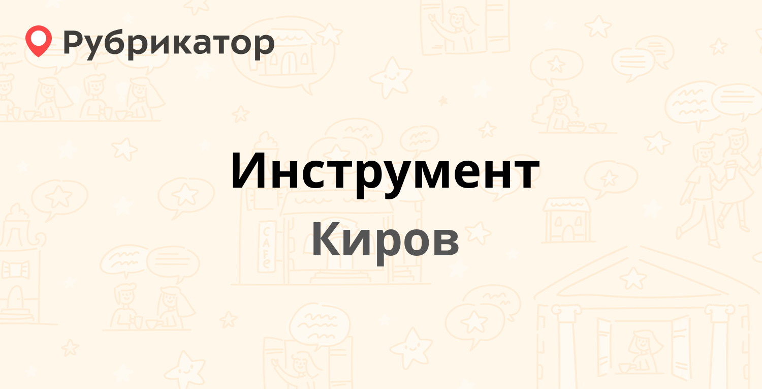 Инструмент — Калинина 38, Киров (3 отзыва, телефон и режим работы) |  Рубрикатор