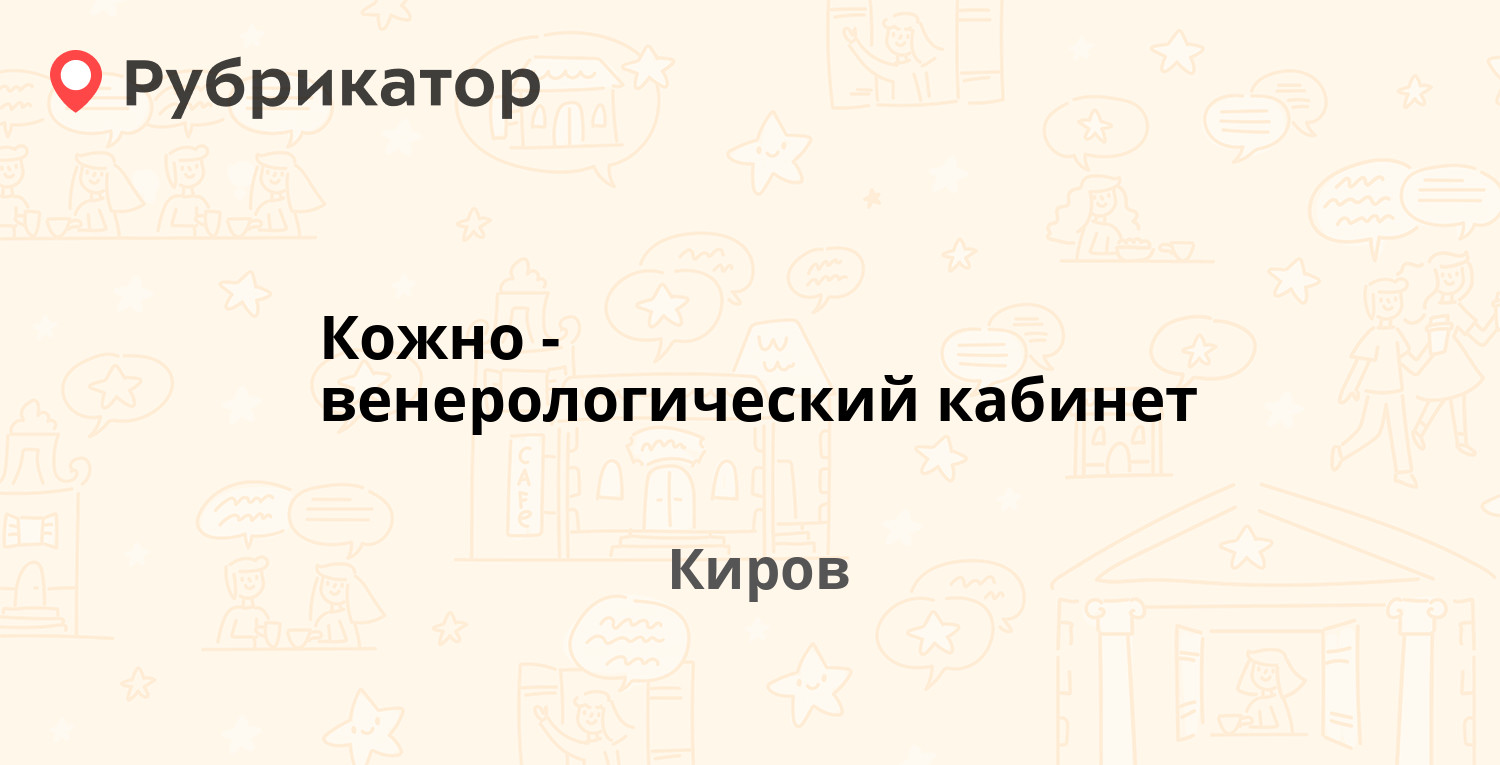 Кожно-венерологический кабинет — Московская 103 / Романа Ердякова 2, Киров  (отзывы, телефон и режим работы) | Рубрикатор