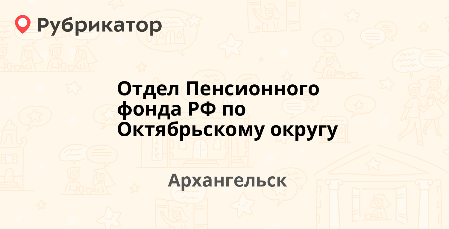 Отдел Пенсионного фонда РФ по Октябрьскому округу — Воскресенская 87 к2,  Архангельск (54 отзыва, телефон и режим работы) | Рубрикатор