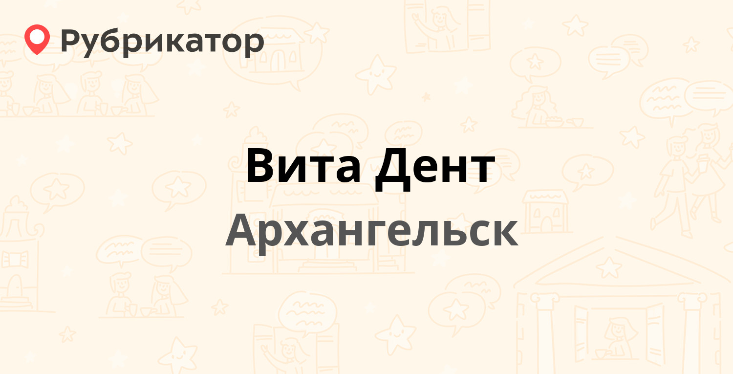 Вологодская 17 архангельск стоматология карта