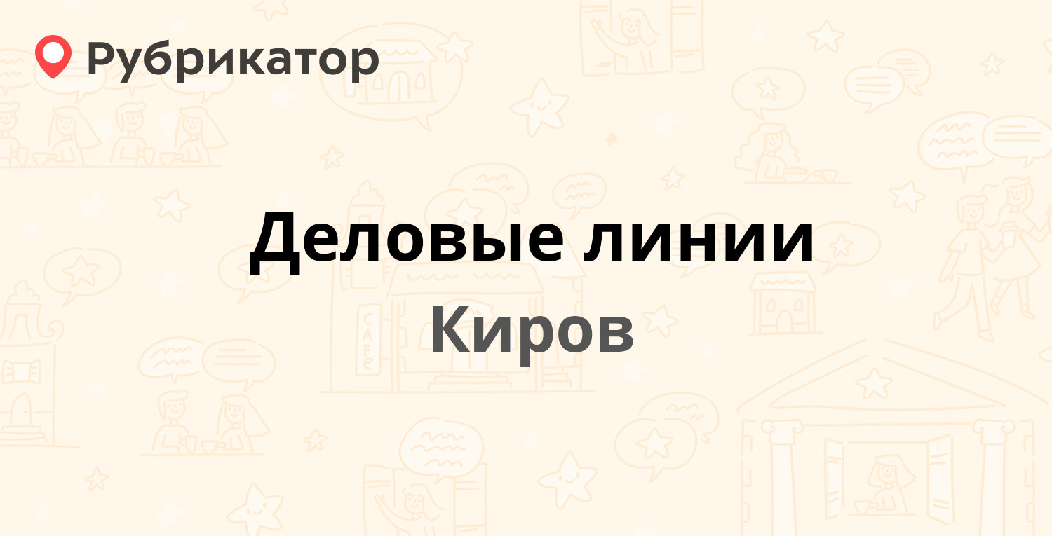 Деловые линии — Щорса 105а/5, Киров (25 отзывов, 2 фото, телефон и режим  работы) | Рубрикатор