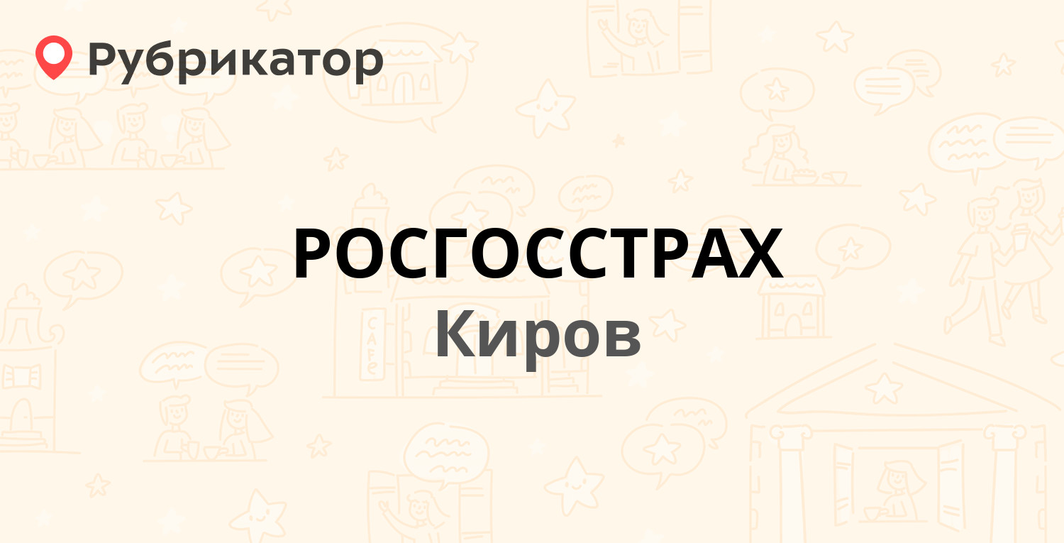 РОСГОССТРАХ — Советская 51, Киров (30 отзывов, телефон и режим работы) |  Рубрикатор