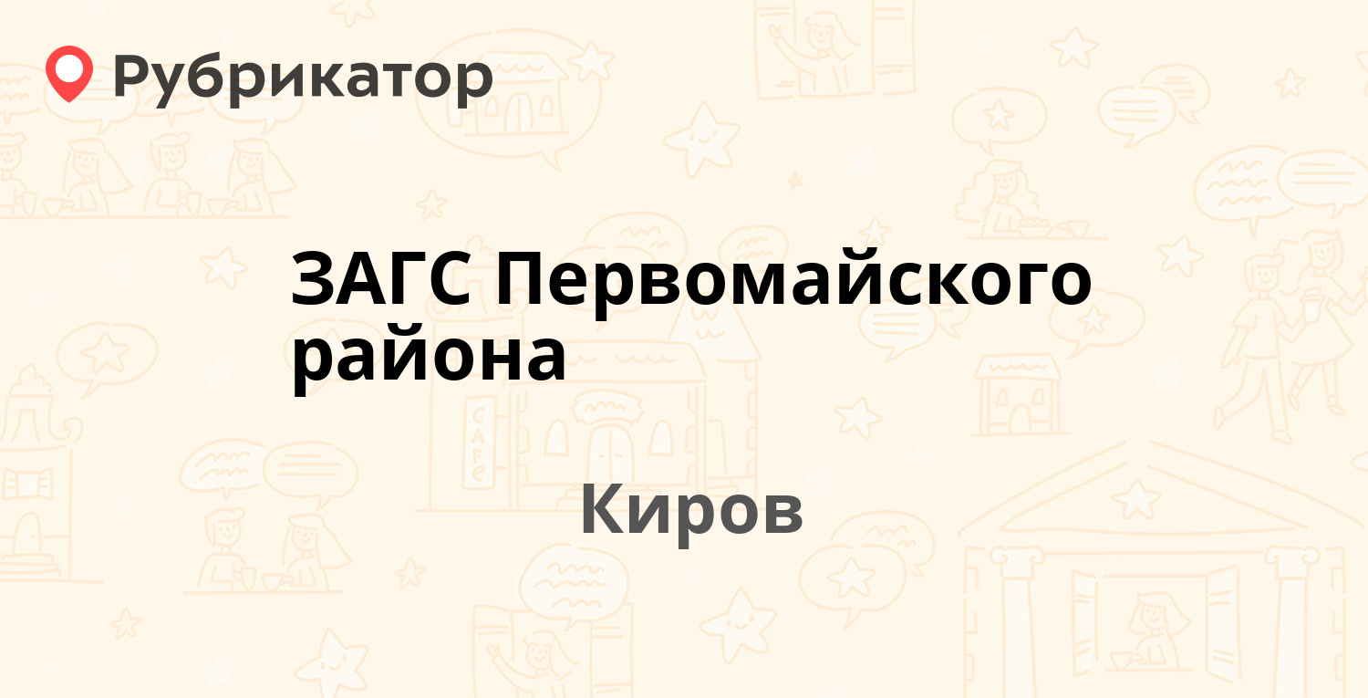 ЗАГС Первомайского района — Казанская 20, Киров (отзывы, телефон и режим  работы) | Рубрикатор