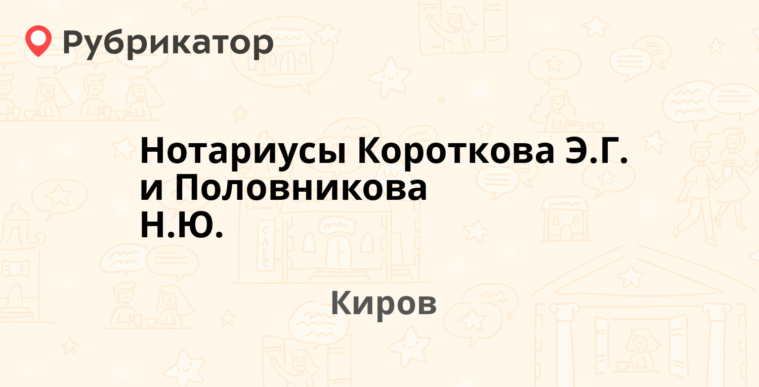 Нотариусы Короткова Э.Г. и Половникова Н.Ю. — Советская (Нововятский р-н)  12, Киров (отзывы, телефон и режим работы) | Рубрикатор