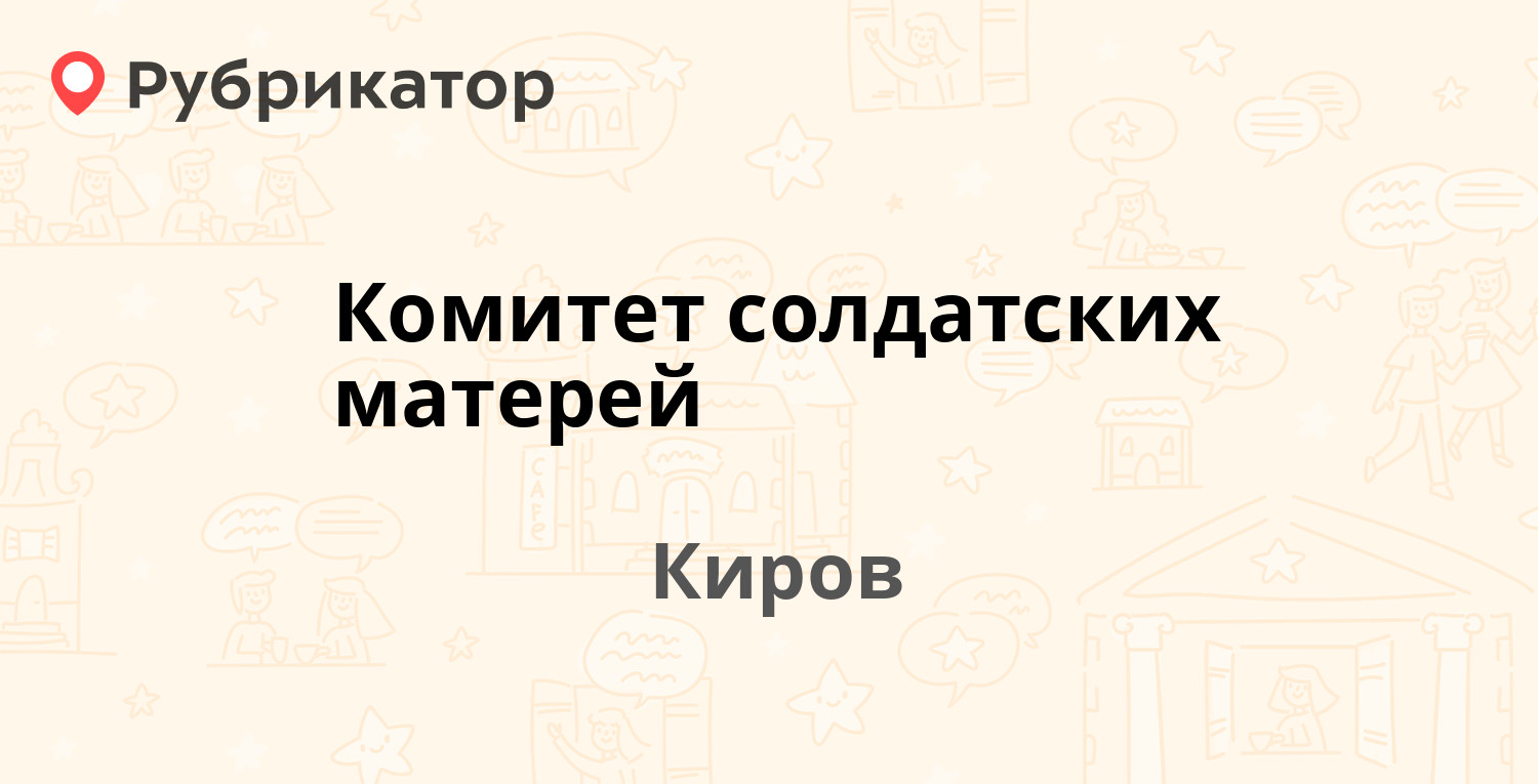 Комитет солдатских матерей — Дерендяева 23, Киров (1 отзыв, телефон и режим  работы) | Рубрикатор