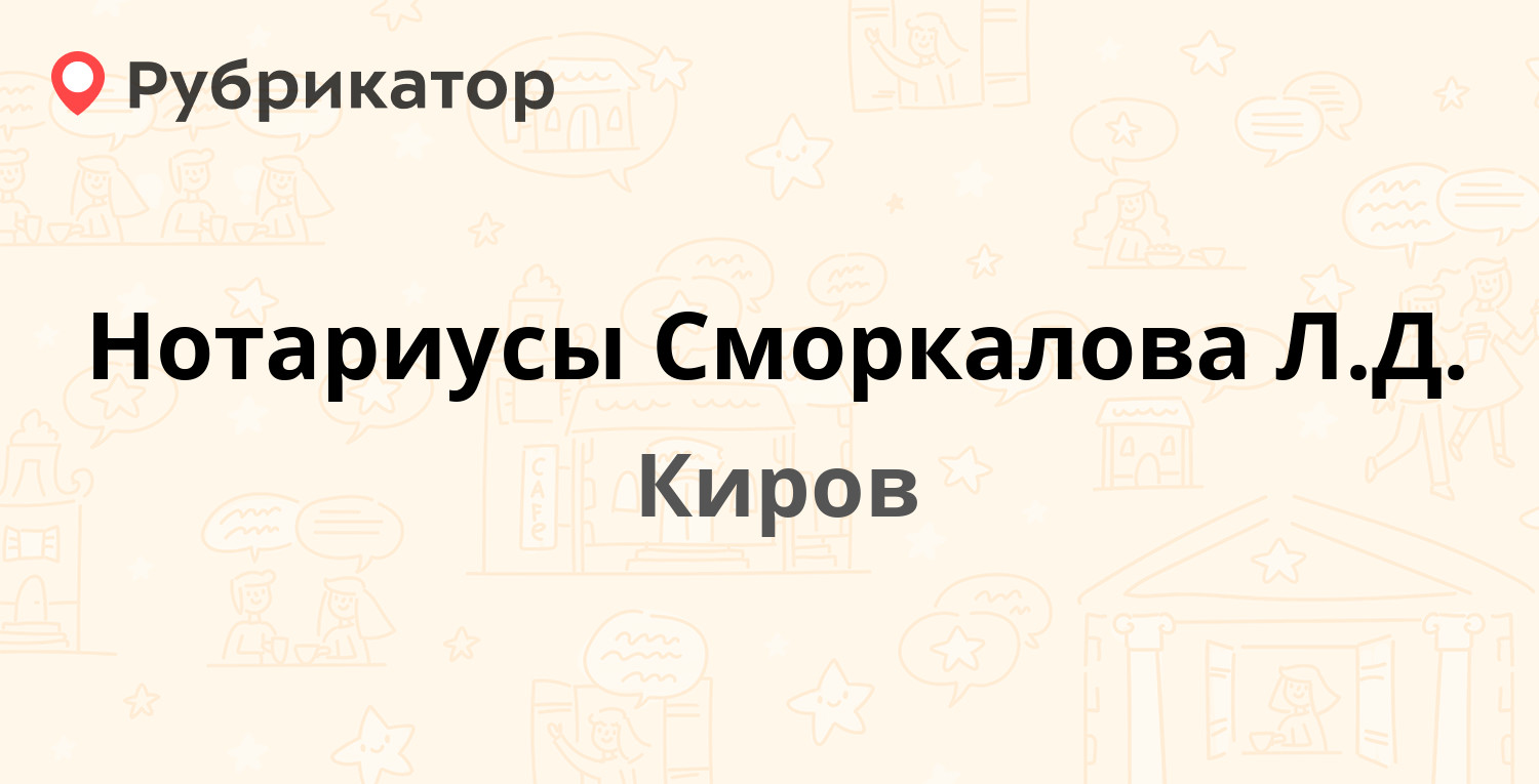 Нотариусы Сморкалова Л.Д. — Октябрьский проспект 46, Киров (отзывы, телефон  и режим работы) | Рубрикатор