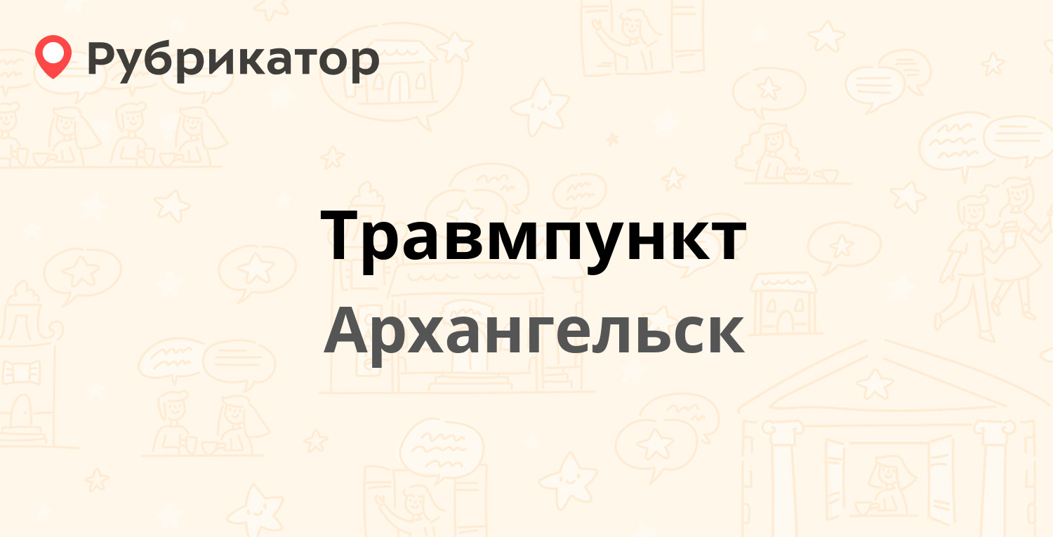 Травмпункт — Троицкий проспект 99 / Гайдара 6, Архангельск (24 отзыва,  телефон и режим работы) | Рубрикатор