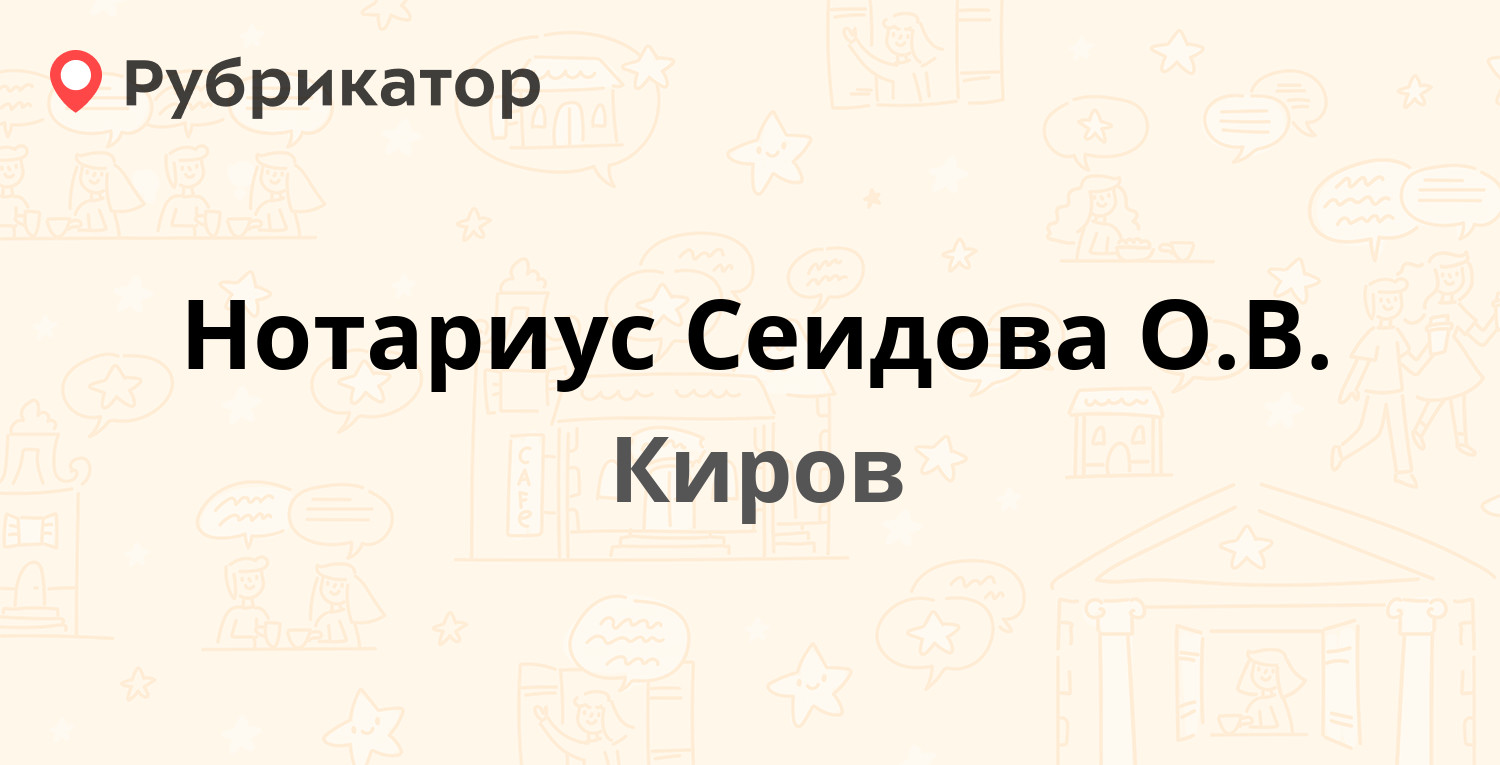 Нотариус Сеидова О.В. — Октябрьский проспект 143 / Красноармейская 51,  Киров (отзывы, телефон и режим работы) | Рубрикатор