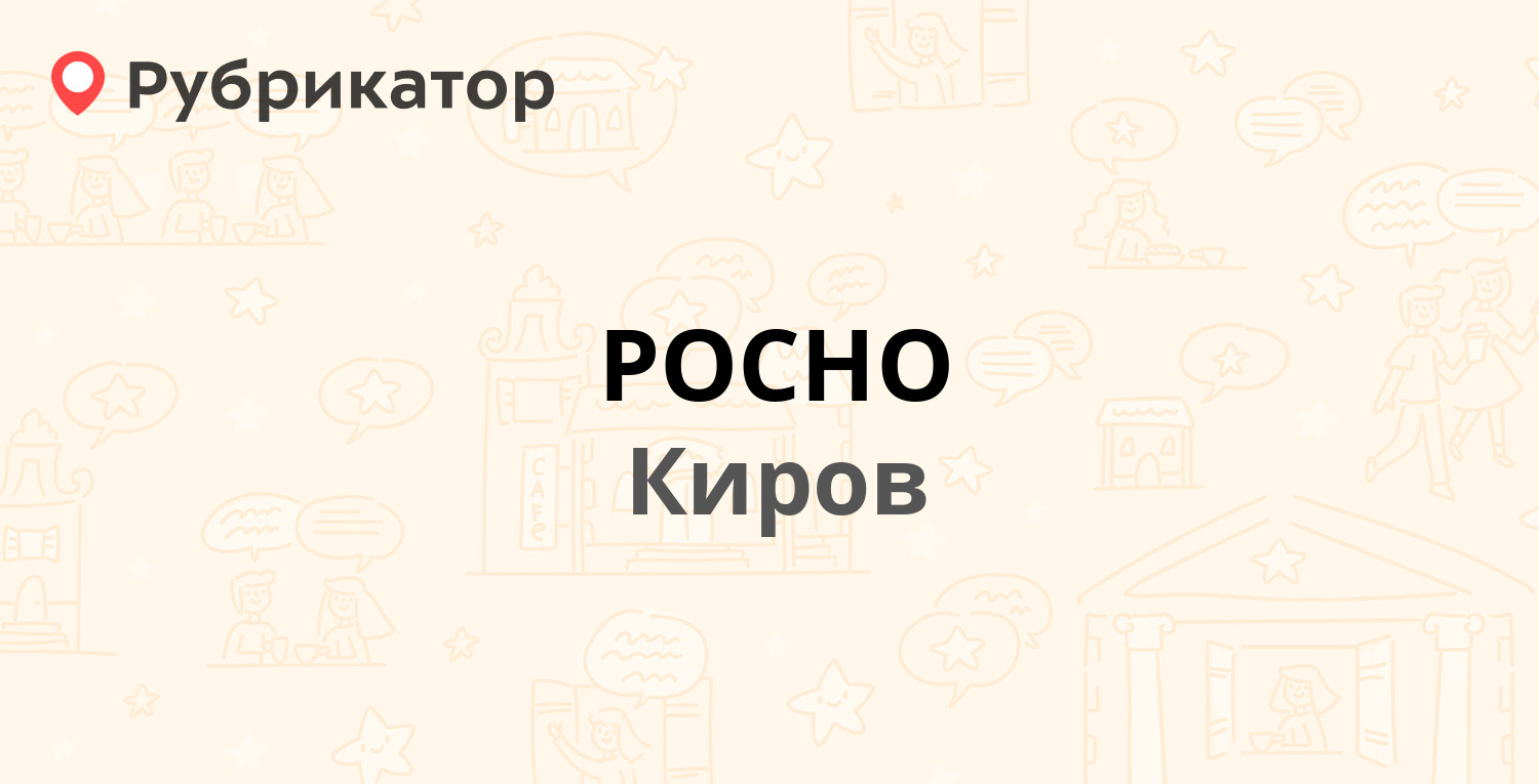 РОСНО — Московская 10, Киров (2 отзыва, телефон и режим работы) | Рубрикатор