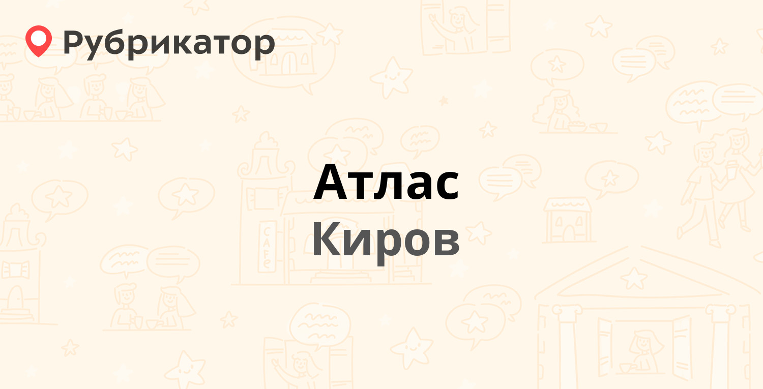 Киров атлант карта