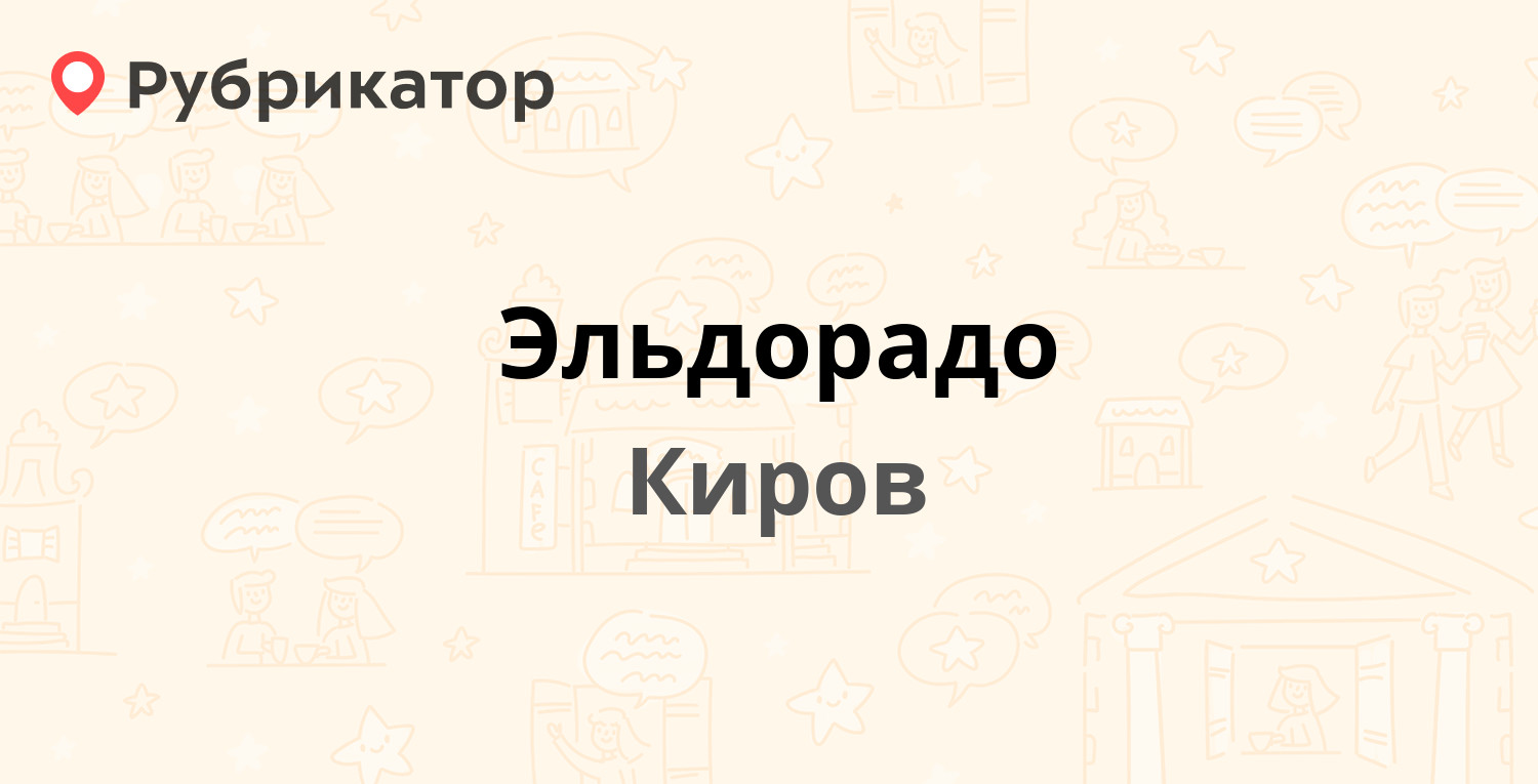 Эльдорадо — Воровского 135, Киров (25 отзывов, телефон и режим работы) |  Рубрикатор