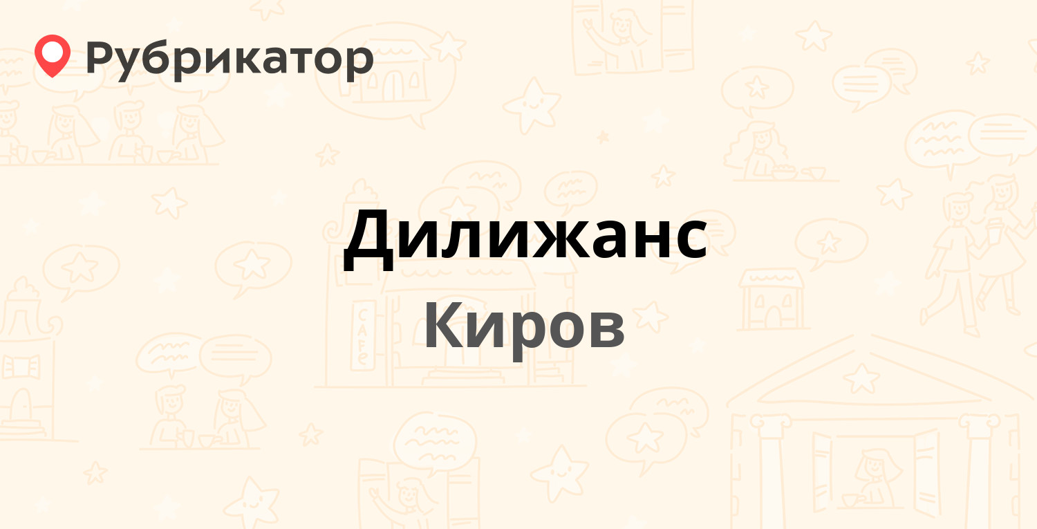 Дилижанс — Воровского 103, Киров (5 отзывов, телефон и режим работы) |  Рубрикатор