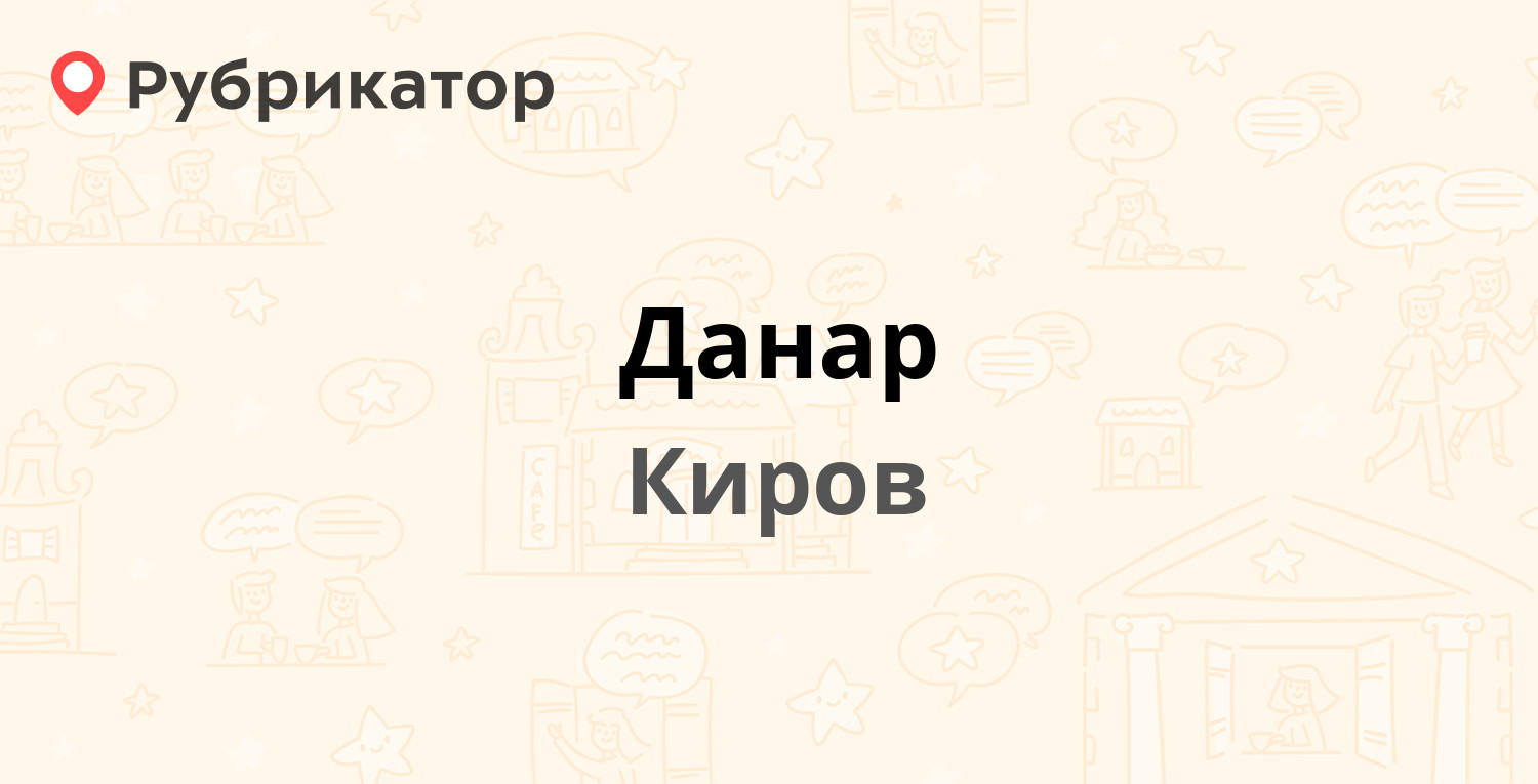 Данар — Преображенская 59, Киров (8 отзывов, телефон и режим работы) |  Рубрикатор