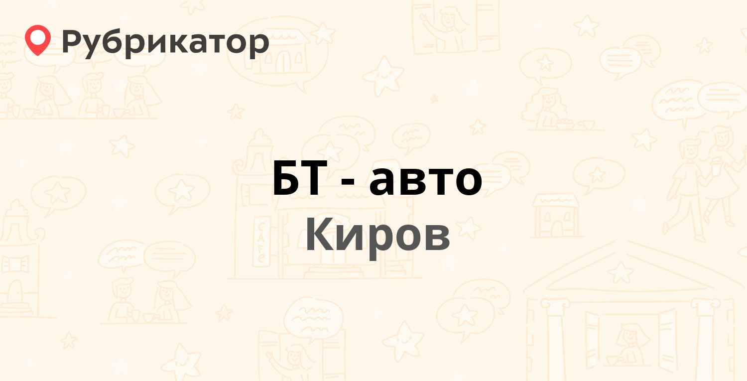 БТ-авто — Производственная 38, Киров (3 отзыва, телефон и режим работы) |  Рубрикатор