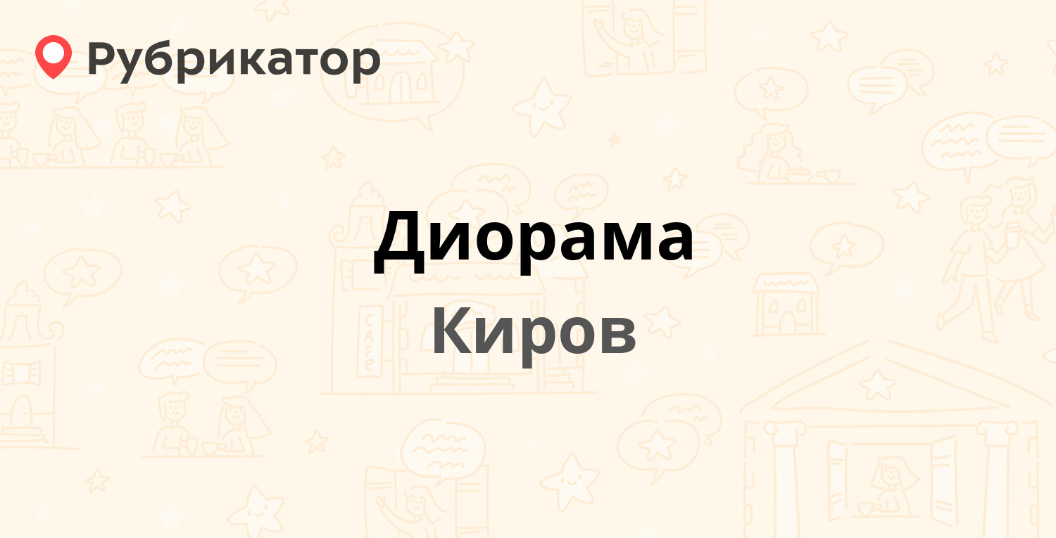 Диорама — Горького 32, Киров (отзывы, телефон и режим работы) |Рубрикатор