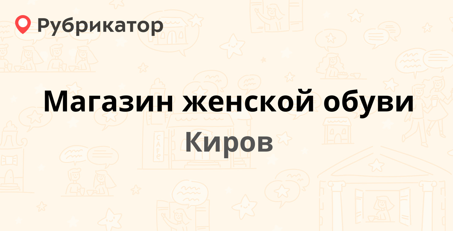 ТОП 50: Магазины обуви в Кирове (обновлено в Мае 2024) | Рубрикатор