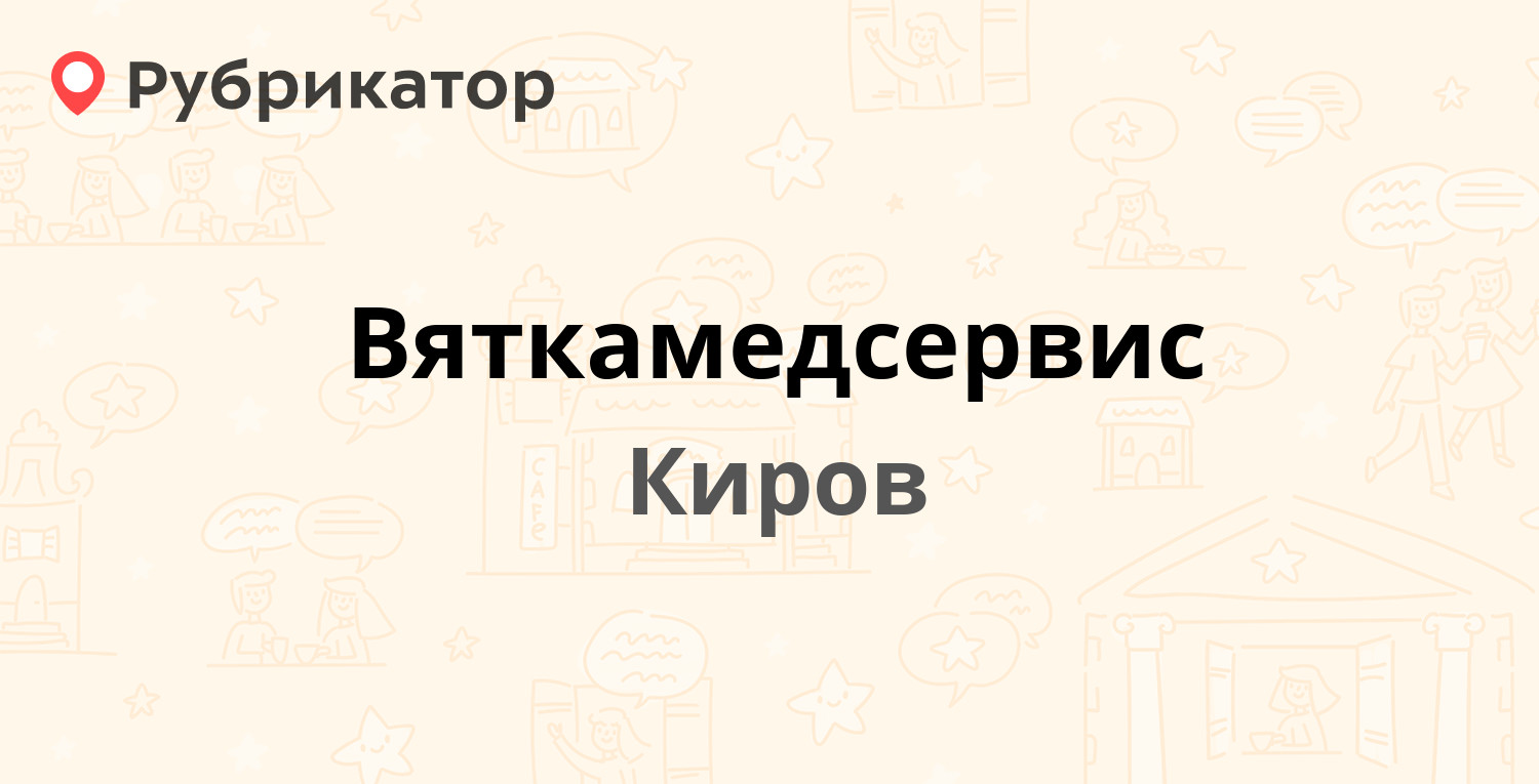 Вяткамедсервис — Октябрьский проспект 54 / Труда 75, Киров (5 отзывов, 6  фото, телефон и режим работы) | Рубрикатор