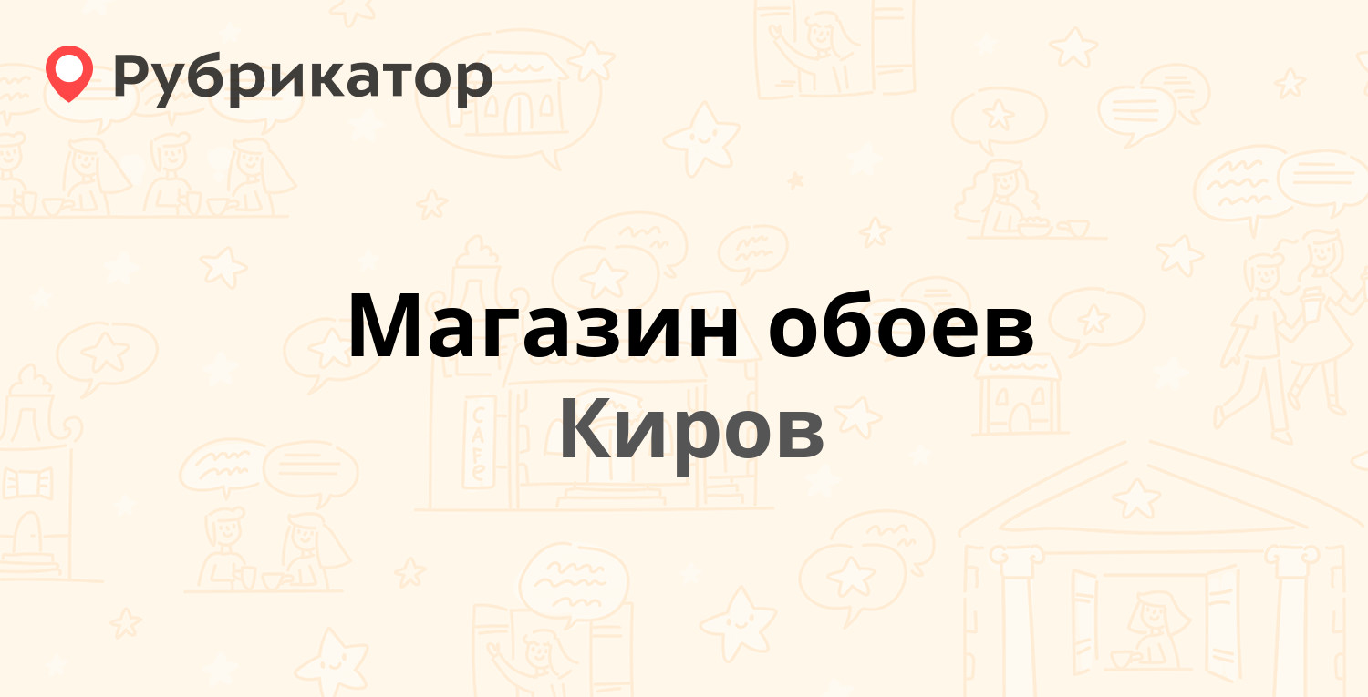 Магазин обоев — Октябрьский проспект 89, Киров (отзывы, телефон и режим  работы) | Рубрикатор