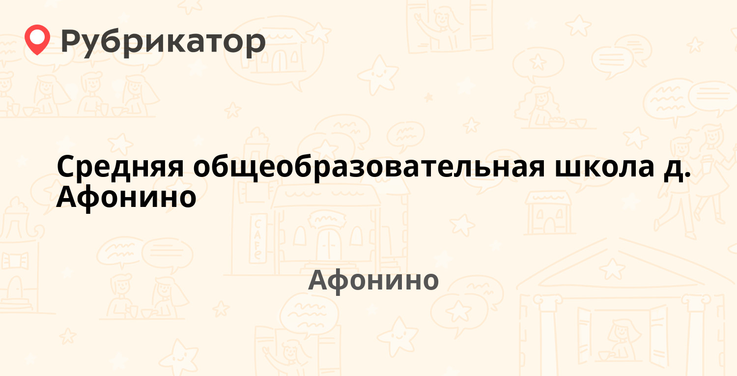 Средняя общеобразовательная школа д Афонино — Школьная 43а, Афонино