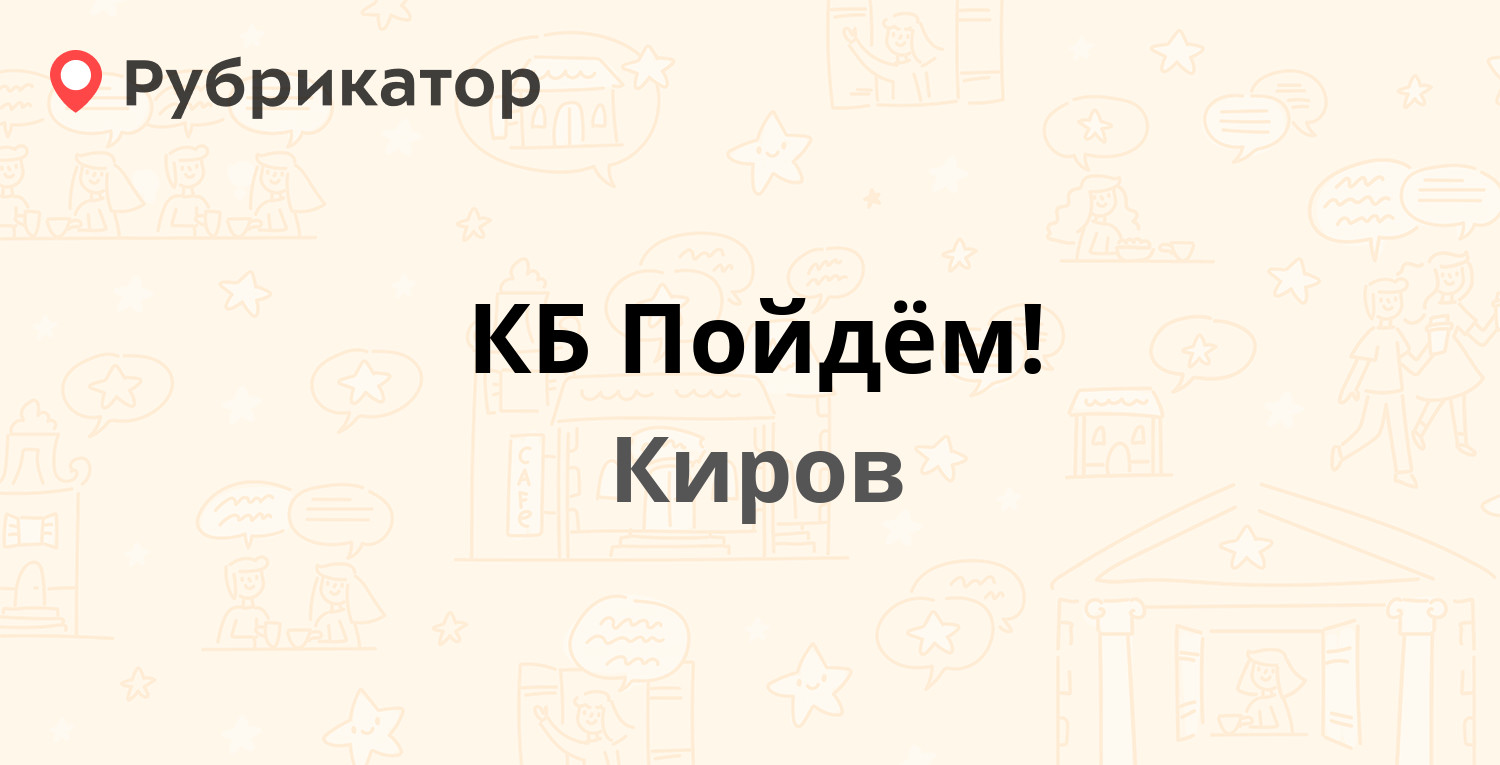 КБ Пойдём! — Пролетарская 17а, Киров (отзывы, телефон и режим работы) |  Рубрикатор