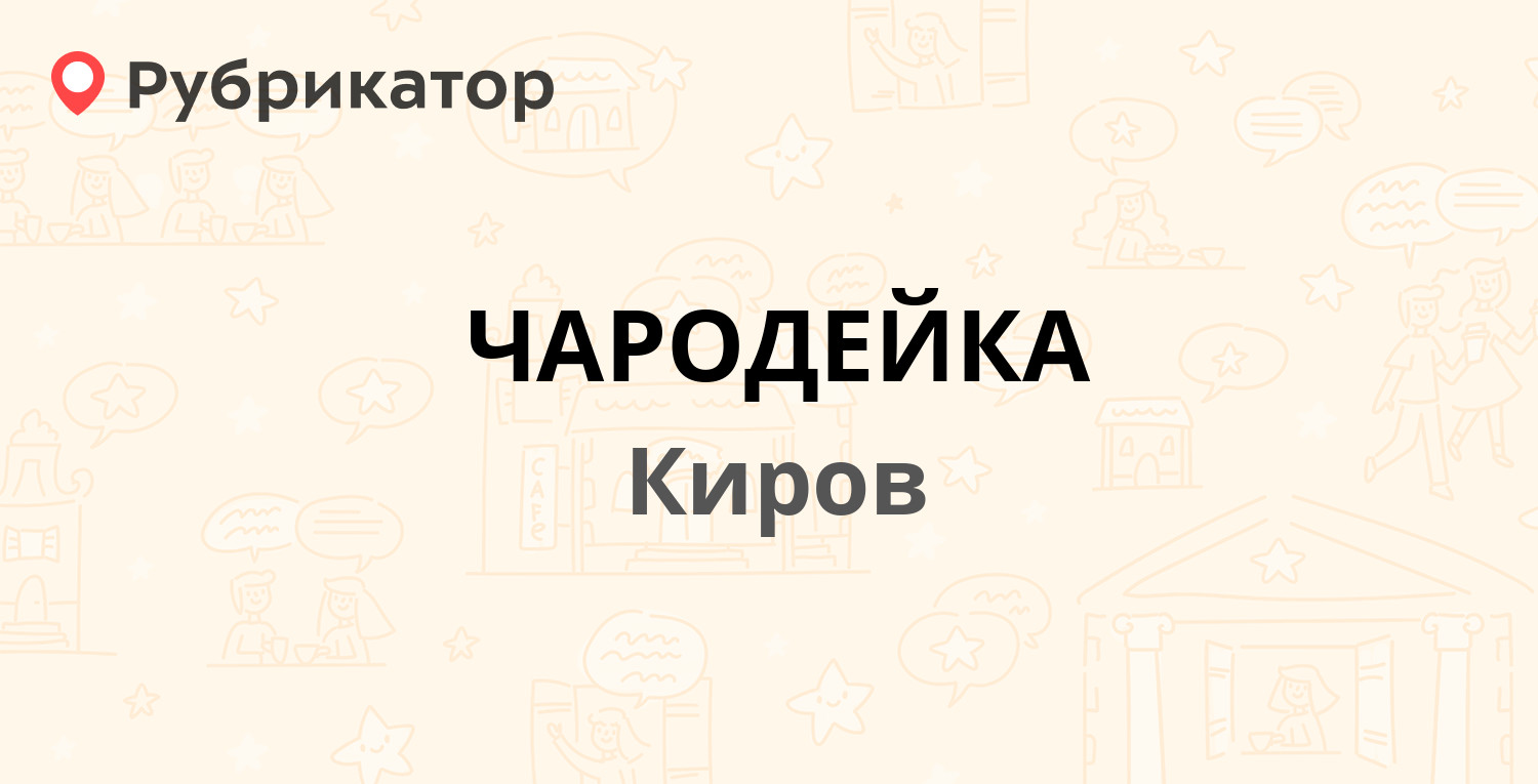 Чародейка бор режим работы телефон